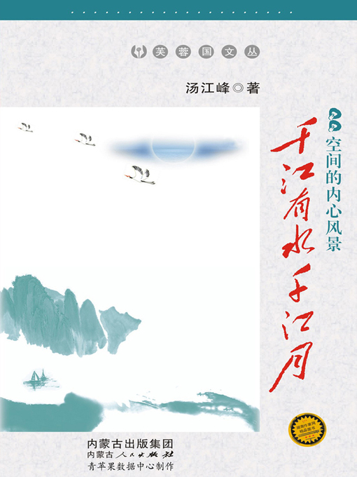 Title details for 千江有水千江月 by 汤江峰 - Available